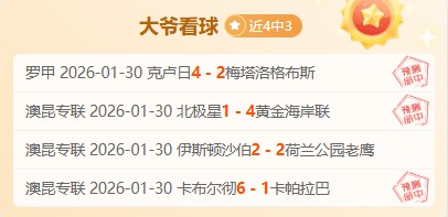 姜伟泽,板助力吉林,逆转广州,澳客,澳客官方网,aoke,okooo