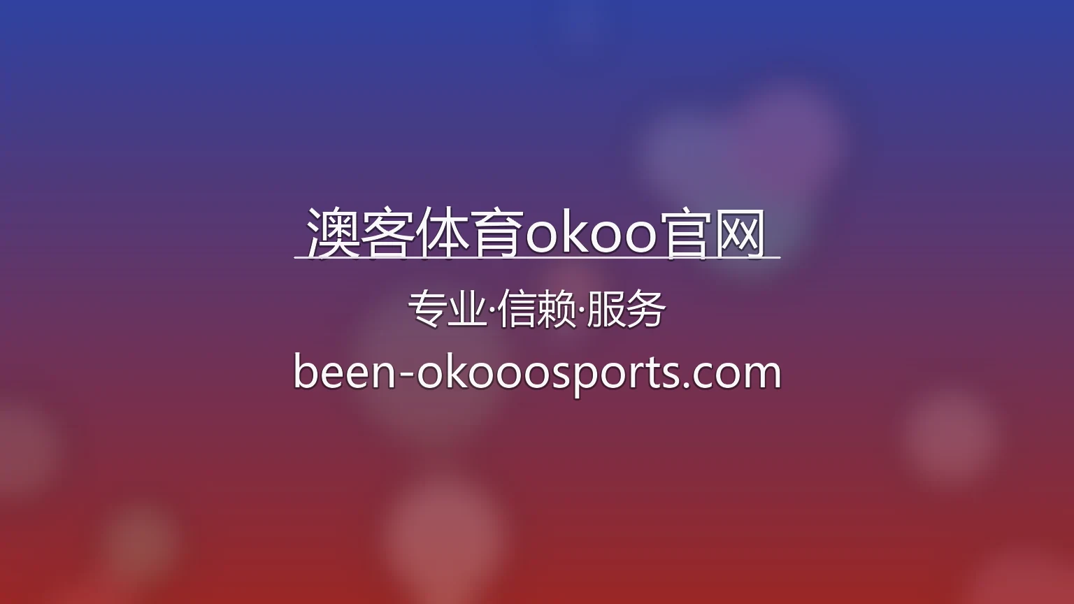 澳客体育okoo官网赛事直播