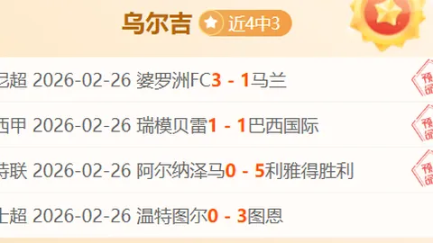 大乐透期号专家推荐：副班长能否保主场